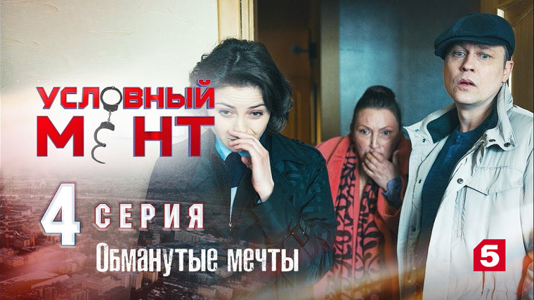 Условный мент — s01e04 — Обманутые мечты