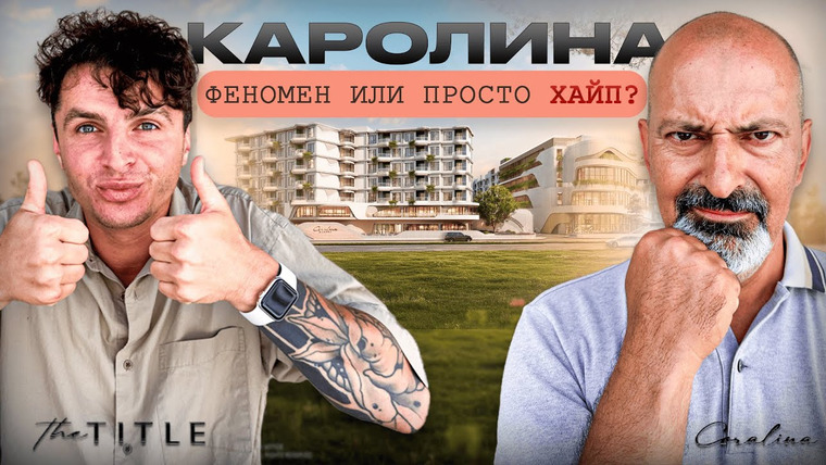 МАКС СЕТ | ПХУКЕТ, ТАИЛАНД — s03e15 — ВСЕ АГЕНТЫ ГОВОРЯТ ПРО TITLE КАРОЛИНА - СТОИТ ЛИ ТУДА ВКЛАДЫВАТЬСЯ?