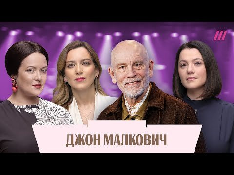 Drama Queens — s01 special-4 — Джон Малкович: о попытках Трампа закончить войну, отмене российских артистов, работе с Дапкунайте