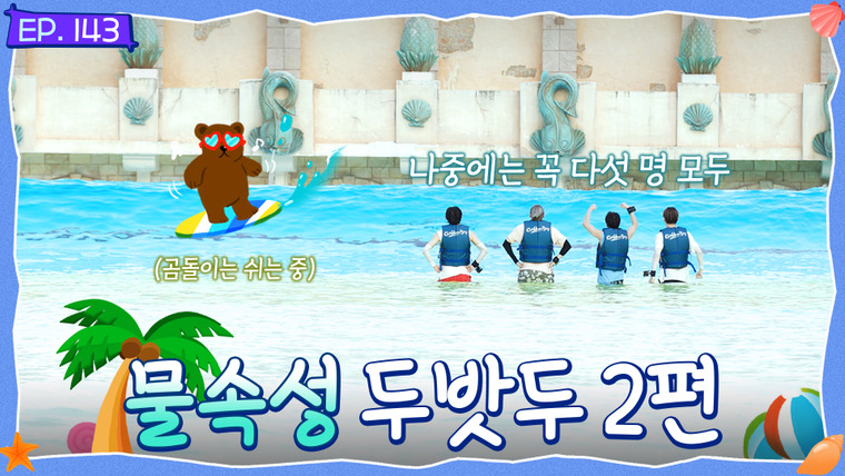 TO DO X TOMORROW X TOGETHER — s09e143 — Episode 143: Aqua TXT, Part 2