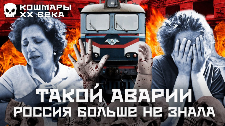 Варламов — s07e107 — Страшная история: самая жуткая авария поездов в истории России | Взрыв и пожар под Уфой
