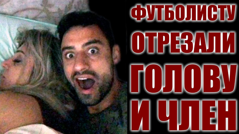 Неразгаданные тайны — s05e16 — Зверское убийство футболиста Даниэла Фрейтаса. Короткие истории на ночь. История № 35