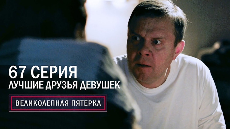 Вeликолепная пятёрка — s05e67 — Лучшие друзья девушек