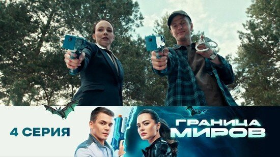 Граница миров — s01e04 — Серия 4