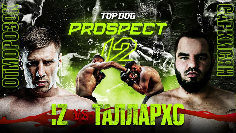 Top Dog Fighting Championship — s00e12 — PROSPECT 12