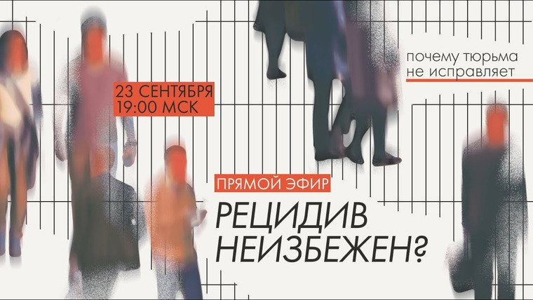Такие Дела — s09e17 — Рецидив неизбежен? Почему тюрьма не исправляет преступников