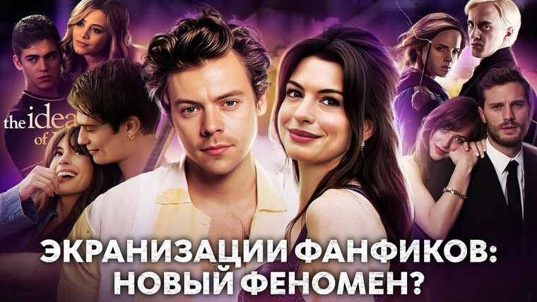 hellyadore — s02e24 — ЭКРАНИЗАЦИИ ФАНФИКОВ: Стайлс муза для авторов, нереалистичный «Мысль о тебе», «После» и бойкот фанов