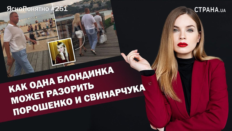 ЯсноПонятно — s01e251 — Как одна блондинка может разорить Порошенко и Свинарчука | ЯсноПонятно #251 by Олеся Медведева
