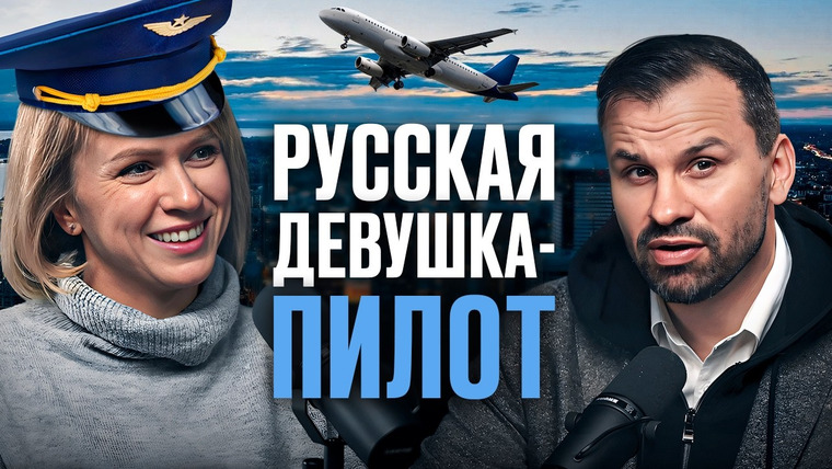 Сила Идеи — s02e29 — Девушка-пилот про дискриминацию в АВИАЦИИ. Опасно ли летать РОССИЙСКИМИ самолетами?