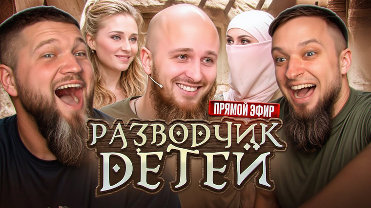 ПРИЯТНЫЙ ИЛЬДАР — s10e98 — РАБЫНЯ СБЕЖАЛА ОТ МНОГОЖЁНЦА ИВАНА - ПРЯМОЙ ЭФИР