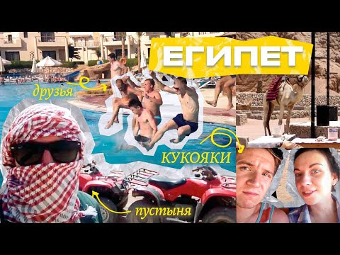 Panarinka — s2012e01 — Египет 2012 💃🕺😍😜