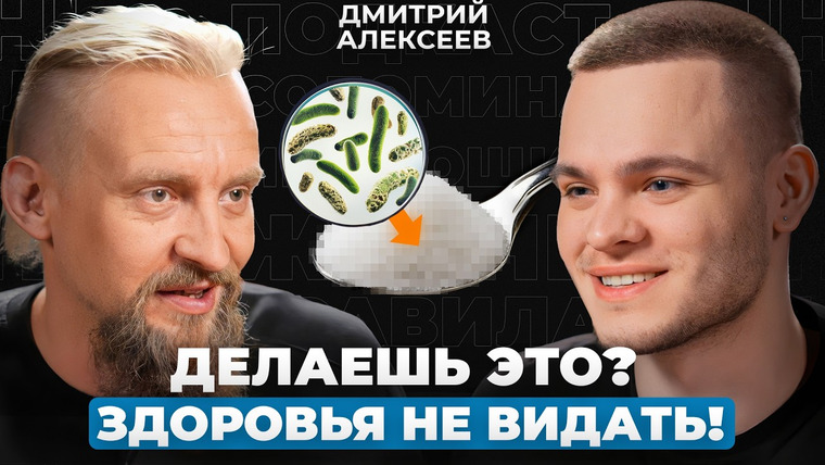 Подкаст Глеба Соломина — s05e14 — ОПАСНЫЕ ошибки ПИТАНИЯ! Почему вы ВСЕГДА УСТАВШИЕ и БЕЗ СИЛ? | Микробиолог Дмитрий Алексеев