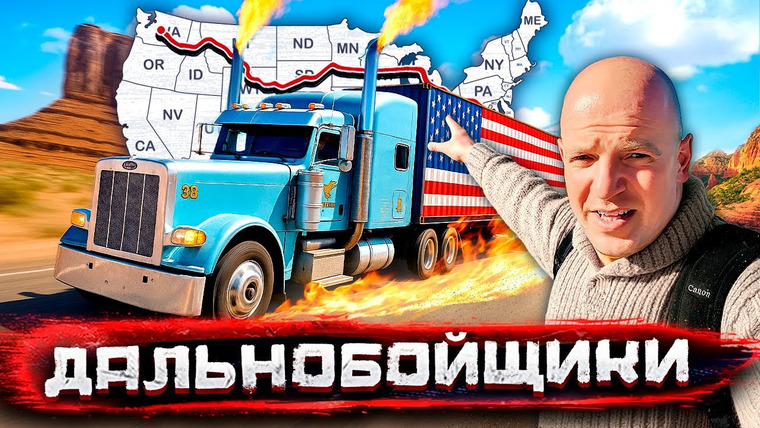Погнали! — s05e05 — Дальнобойщики - Америка из окна фуры. Дороги, законы и безумие США / Погнали со Стасом Натанзоном