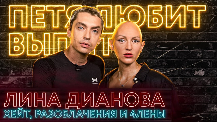 Петя Плосков — s07e01 — Лина Дианова