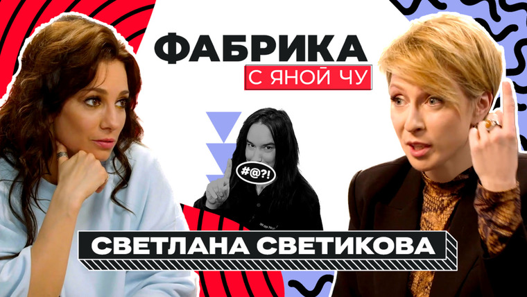 Яна Чурикова — s03e15 — Света Светикова: Любовь и Голубев, Гару и нечестное голосование