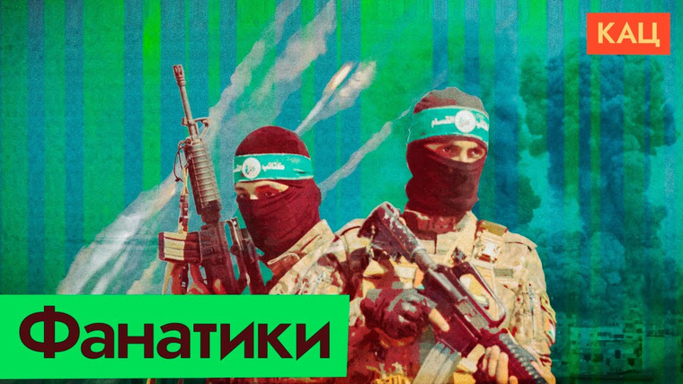 Максим Кац — s06e275 — Нападение на Израиль | На что рассчитывали террористы ХАМАСа