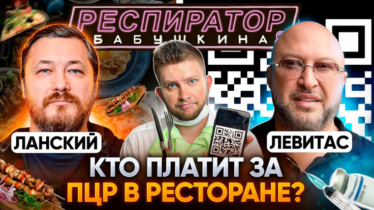Респиратор Бабушкина — s01e08 — «90% ПОТЕРЯЕМ»: рестораторы Тимур Ланский и Юрий Левитас о ПЦР для свидания, вакцинации и QR-кодах