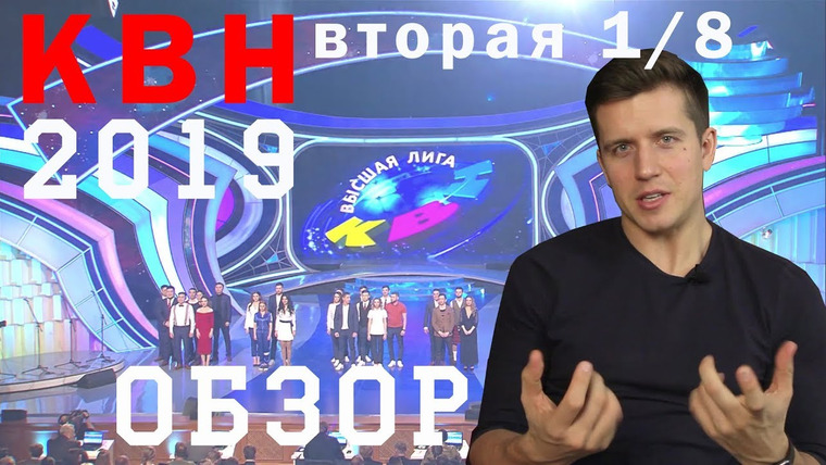 #Косяковобзор — s04e03 — КВН 2019 вторая 1/8 финала
