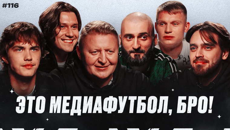 Это медиафутбол, бро! — s2025e12 — ЭМФБ! #116 // Панов разнес Амкал / Травмы лидеров 2Drots / Lit Energy и 10 — фавориты?