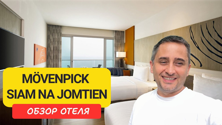 Arsen Phuket — s02e305 — Movenpick Na Jomtien: тихая первая линия в Паттайе | Семейный отдых у моря