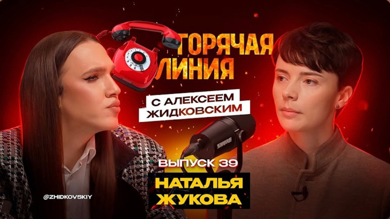Горячая линия с Алексеем Жидковским — s01e39 — Выпуск 39. Наталья Жукова
