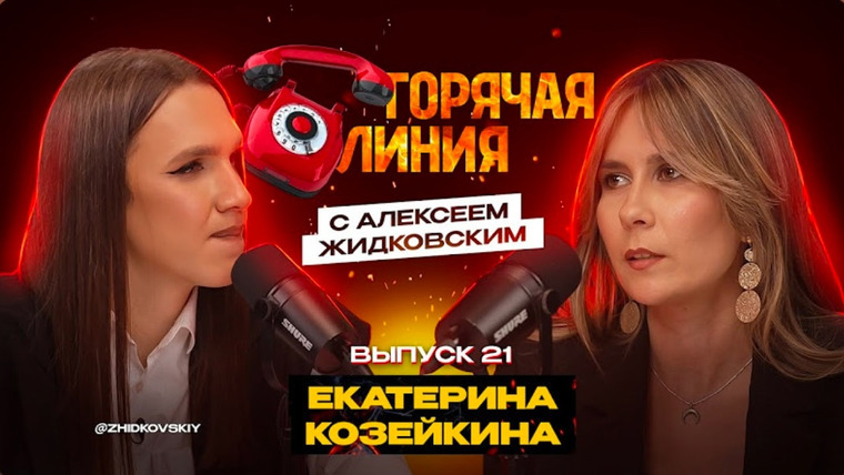 Горячая линия с Алексеем Жидковским — s01e21 — Выпуск 21. Екатерина Козейкина