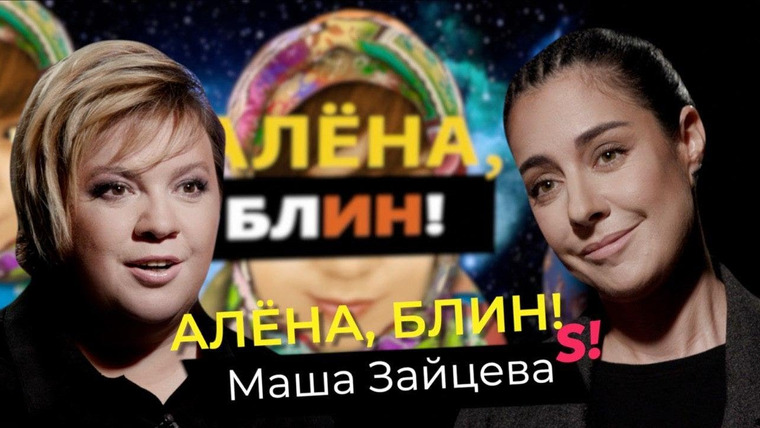 Алёна, блин! — s02e29 — Маша Зайцева — #2Маши, отношения в группе, права ЛГБТ, развод с Гоманом, скандал с продюсером