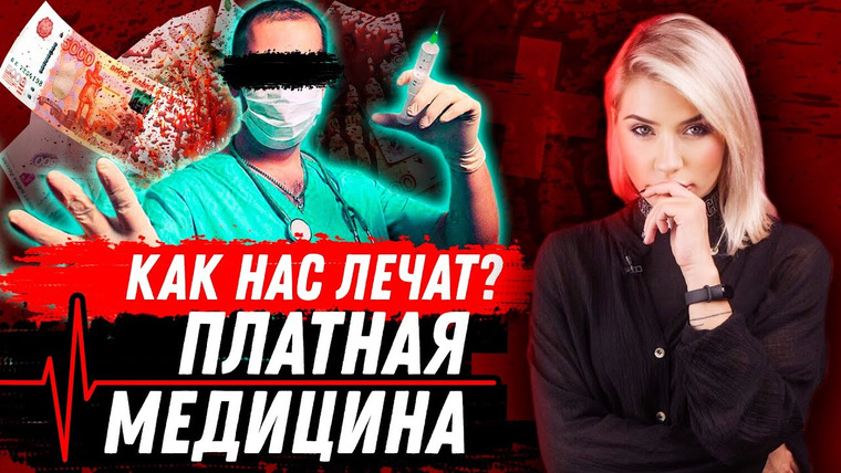 Катя Конасова — s04e80 — ВСЯ ПРАВДА О ПЛАТНОЙ МЕДИЦИНЕ | Как нас лечат