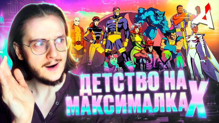 Аниманьяк — s2024e06 — ЛЮДИ ИКС 97 ❌ Не просто ностальгия