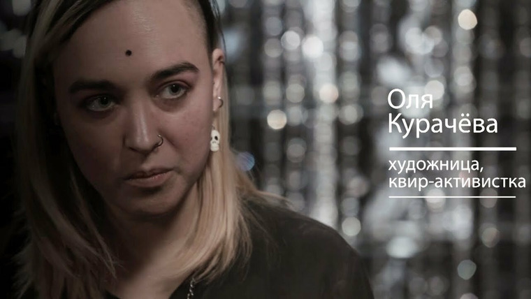Реальный разговор — s03e23 — Реальный разговор с квир-активисткой Олей Курачёвой