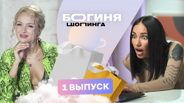Богиня шопинга — s03e01 — Выпуск 1. Образ на яхт-шоу в Монако за 15 тысяч рублей