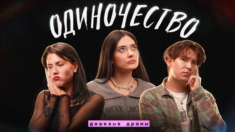 Соня Хромова — s10e04 — "ВСЮ ЖИЗНЬ ОДНА" – ОДИНОЧЕСТВО // дешевые драмы