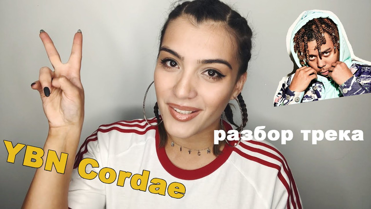 Johnny B — s2019 special-12 — YBN Cordae — RNP | разбор трека