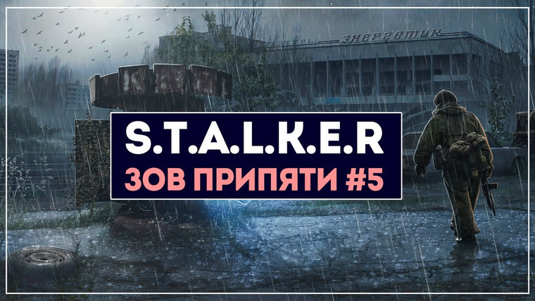 Игровой Канал Блэка — s2019e65 — S.T.A.L.K.E.R.: Call of Pripyat #5