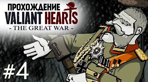 TheBrainDit — s04e399 — Valiant Hearts: The Great War. Схватка с Бароном #4
