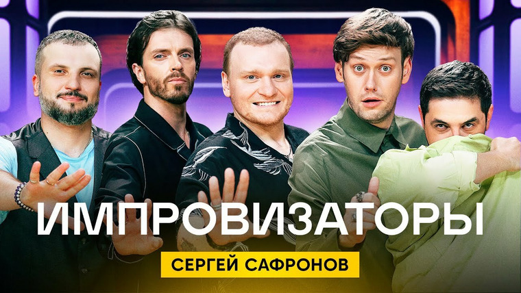 Импровизаторы — s02e09 — Выпуск 21. Сергей Сафронов
