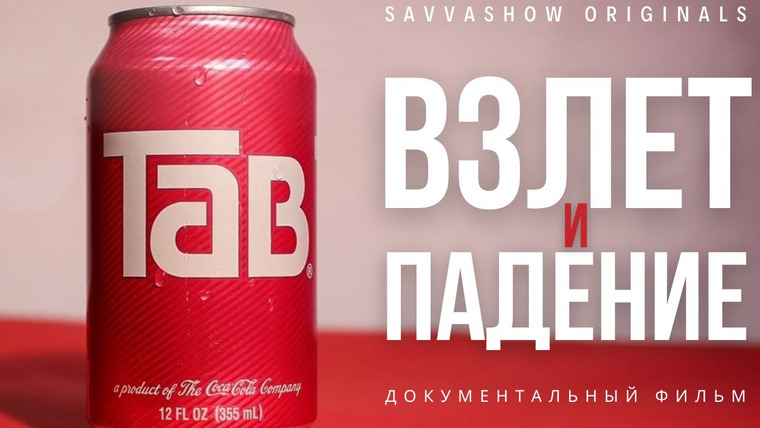 Savva Show — s05e41 — TAB. Взлет и падение культовой газировки.