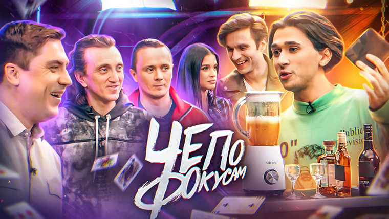 Чё по фокусам? — s01e02 — Бородина испортила фокус - Соболев лишился прав х Денис Дорохов х Артем Муратов х Ксения Бородина х Илья Соболев