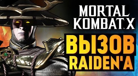 TheBrainDit — s05e1105 — Mortal Kombat X - Испытание Темного Рейдена