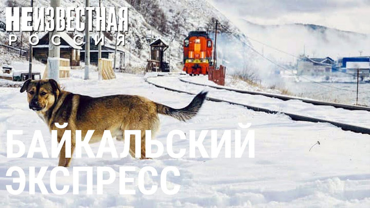 Неизвестная Россия — s05e47 — Байкальский экспресс