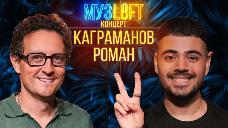 МузLoft — s02e68 — Роман Каграманов. Музыкальное хулиганство и волшебная палочка Поттера | RUTUBE