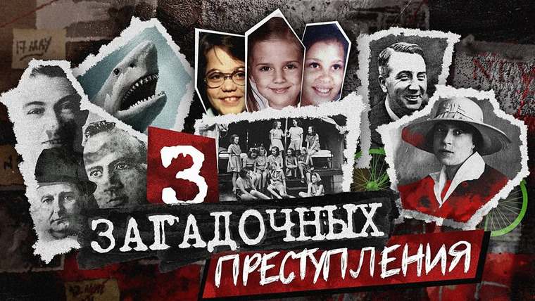 Faust21century — s09e16 — Девочки скауты в Оклахоме | Рука в акуле | Зелёный велосипед | 3 загадочных преступления (часть 2)