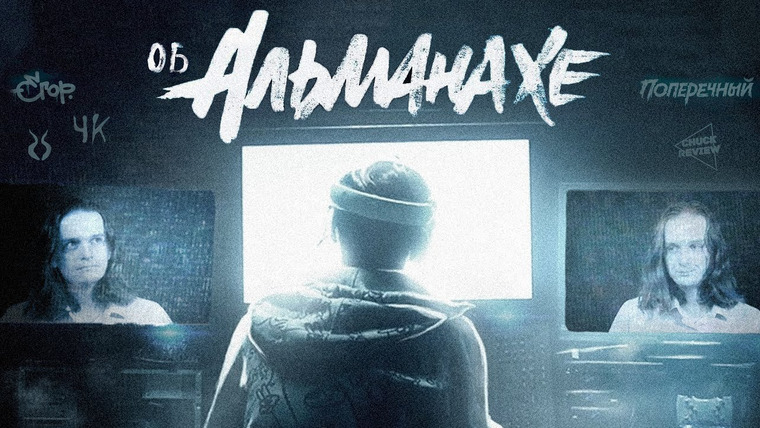 Аниманьяк — s2019e22 — Разбираем АЛЬМАНАХ (Егор, Поперечный, Satyr, Chuck, ЧК)