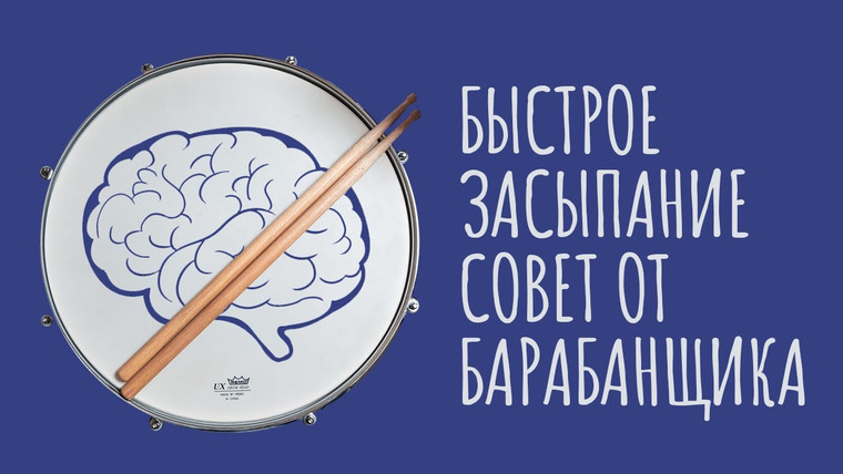ТЕД на русском — s02e06 — Обмани мозг, чтобы ЗАСНУТЬ. Секретный способ БАРАБАНЩИКА
