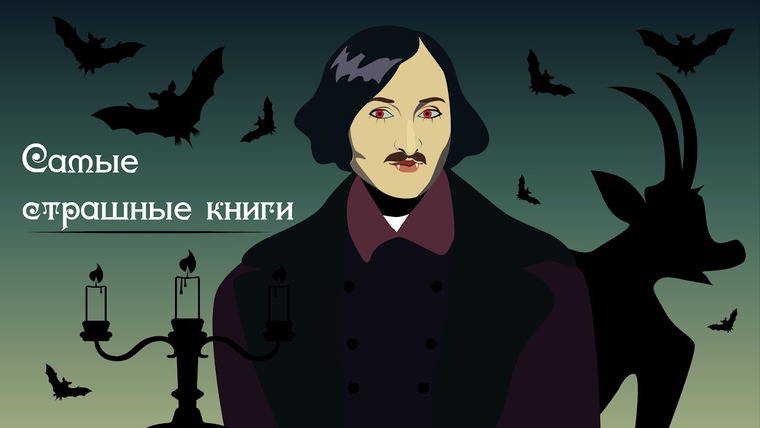 Филолог всея Руси — s02e10 — Самые страшные книги | Это кликбейт