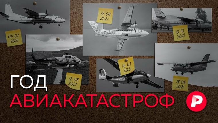 Редакция — s04e153 — ГОД АВИАКАТАСТРОФ: Почему в России стали чаще падать самолеты?