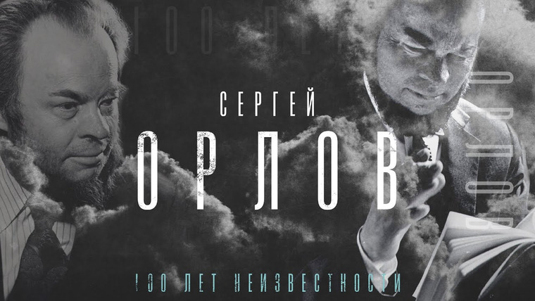 Соседний Стеллаж — s2021e28 — Сергей ОРЛОВ: 100 лет неизвестности/ документальный фильм