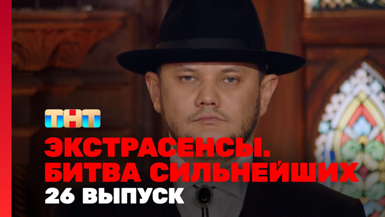 Экстрасенсы. Битва сильнейших — s02e26 — Выпуск 26. Раунд 9. Юлий Котов, Виктория Райдос, Тимофей Руденко
