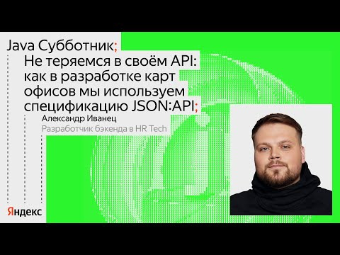 Yandex for Backend — s2024e18 — Не теряемся в своём API: как мы используем спецификацию JSON:API | Александр Иванец, Яндекс