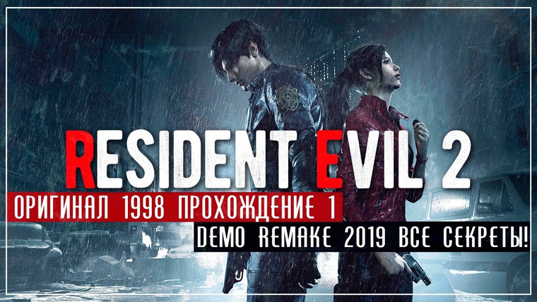 BlackSilverUFA — s2019e06 — Resident Evil 2 #1 / Resident Evil 2 Remake — 1-Shot Demo